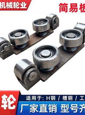 简易板轮 重型承重板轮 滑轮升降机液压货梯H钢槽钢工字钢导轨轮