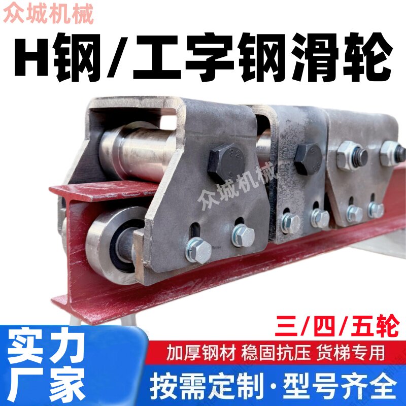 工字钢轨道滑轮H钢重型滑轮吊轮 货梯滑轮电梯升降机配件槽钢导轨图片