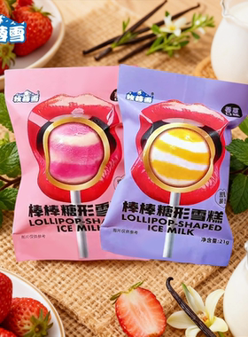 【10支/袋】牧蓉雪棒棒糖冰淇淋香草口味/草莓口味棒棒糖形冰激凌