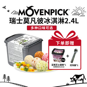 瑞士原装进口莫凡彼冰淇淋2.4l/桶卡布/意式奶冻商用挖球冷饮