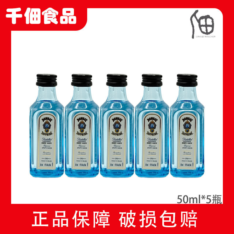 孟买蓝宝石金酒50mlMlbombay小酒版鸡尾酒基酒蛋糕烘焙洋酒*5瓶