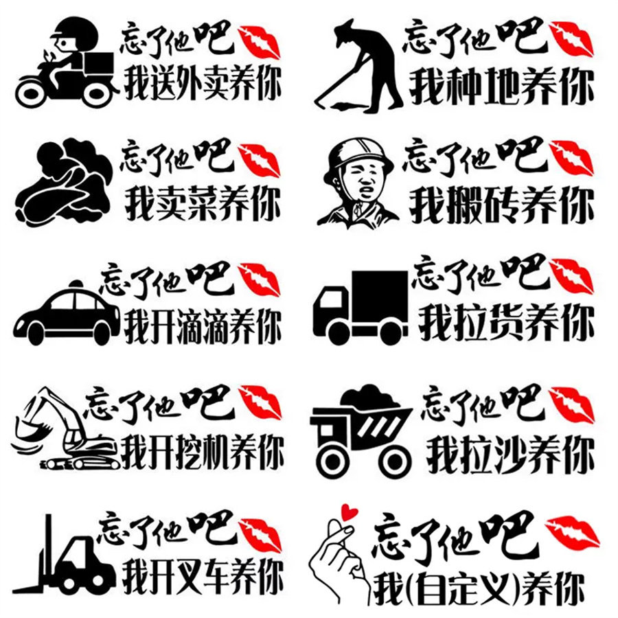 忘了他吧车贴我送外卖开挖机开滴汽车装饰贴/反光贴