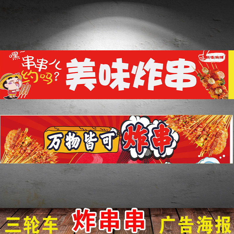 炸串小吃车三轮车炸串串海报摆摊定制三轮车横幅贴纸自粘广告新款