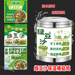 绿豆沙保温桶海报贴纸自粘夏季冰沙饮品广告贴摆摊糖水铺防水墙贴