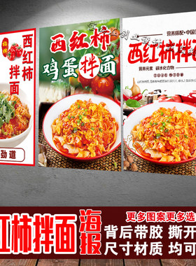 西红柿拌面海报贴纸 面馆特色美食广告画 饭店墙面装饰自粘墙贴