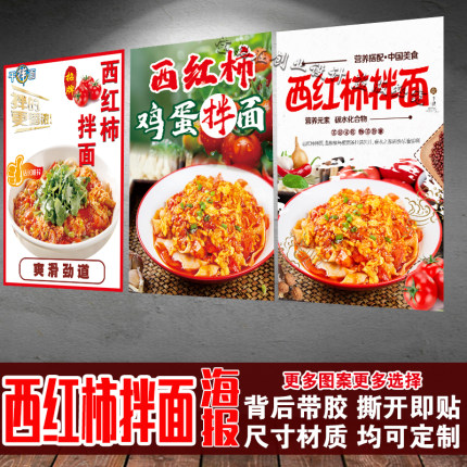 西红柿拌面海报贴纸 面馆特色美食广告画 饭店墙面装饰自粘墙贴