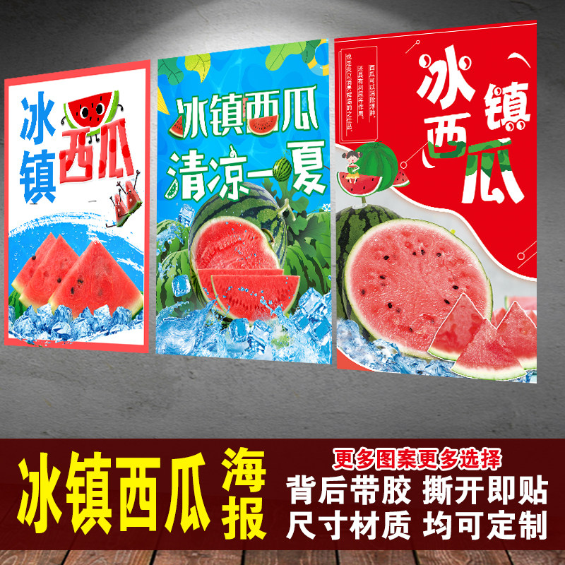 冰镇西瓜广告冰冻西瓜海报贴纸定制摆摊店铺装饰自粘海报宣传贴纸