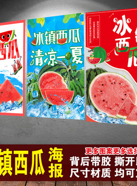 冰镇西瓜广告冰冻西瓜海报贴纸定制摆摊店铺装饰自粘海报宣传贴纸