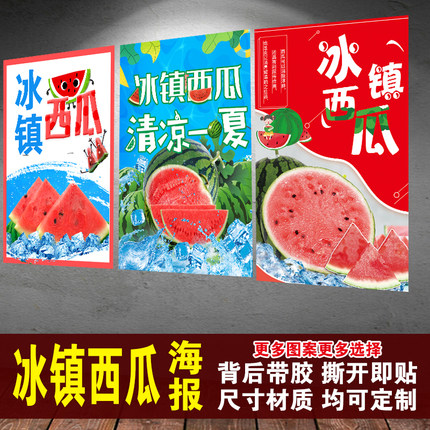 冰镇西瓜广告冰冻西瓜海报贴纸定制摆摊店铺装饰自粘海报宣传贴纸