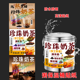 珍珠奶茶保温桶贴纸饮品小吃甜品美味奶茶保温桶海报摆摊海报贴纸
