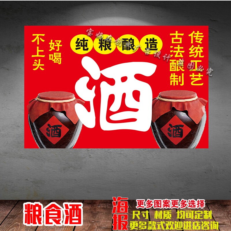 纯粮散酒粮食酒海报贴纸摆摊酒馆粮食酒海报贴纸定制广告贴纸自粘