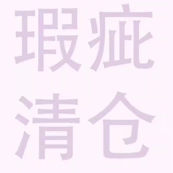 14号清仓链接之瑕疵孤品样衣B品不支持退换（满两件以上包邮）