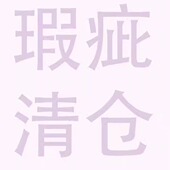 包邮 14号清仓链接之瑕疵孤品样衣B品不支持退换 满两件以上