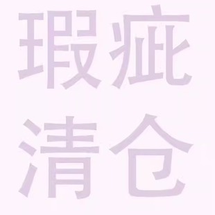 14号清仓链接之瑕疵孤品样衣B品不支持退换（满两件以上包邮）