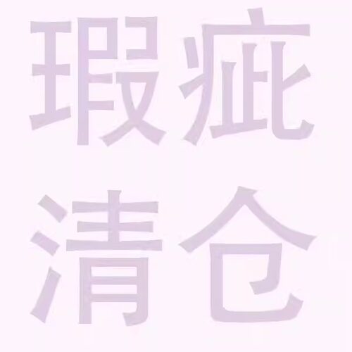 都是有瑕疵有质量问题的衣服