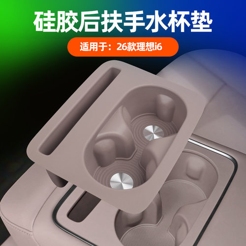 适用于理想i6后扶手水杯垫原车色车内后排水杯槽防磨损硅胶保护垫