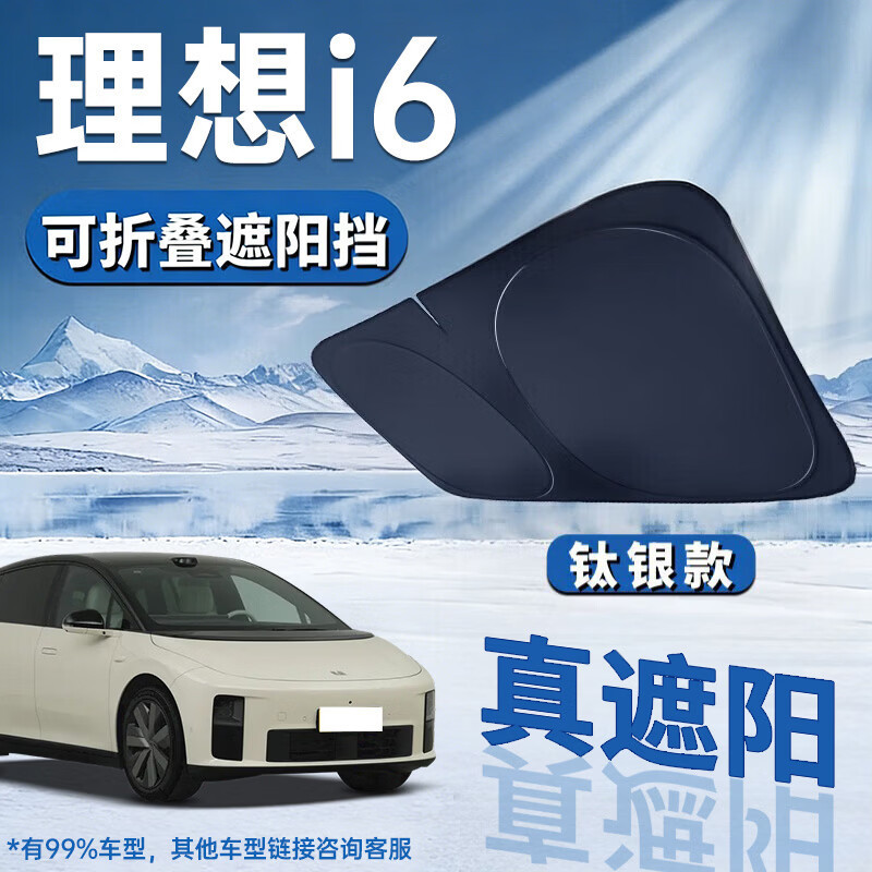 适用理想汽车遮阳挡前挡风玻璃遮遮阳挡