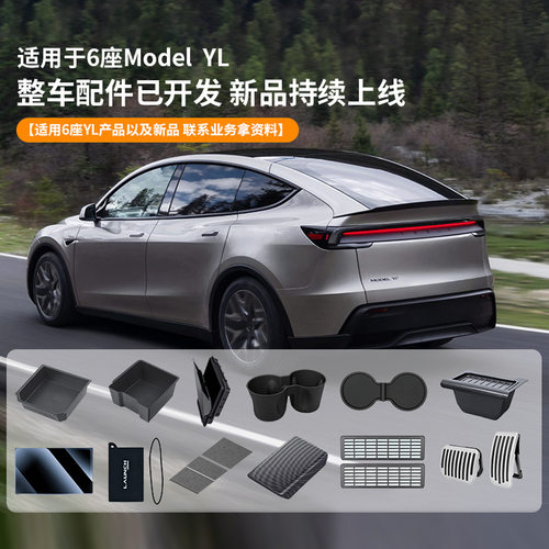 适用于25款6座版特斯拉Model YL全车配件中控前后储物盒水杯架