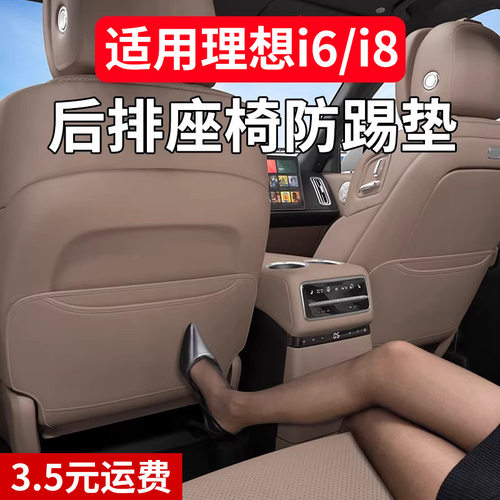 适用于理想i6i8汽车座椅防踢垫靠背防脏保护垫子车载改装配件用品