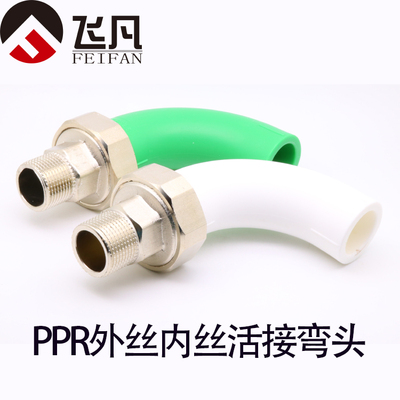 PPR外丝活接弯头20 25 32家装铜内丝活接大弯头顺水弯头4分6分1寸