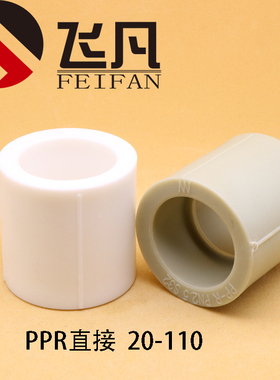 PPR等径直接20 25 32 40 50 63 75 90 110 全塑热熔水管配件管套