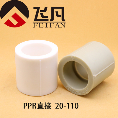 PPR等径直接20 25 32 40 50 63 75 90 110 全塑热熔水管配件管套