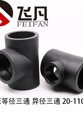 PE异径三通110 90 75 63 50 变40 32 25 20pe变径三通塑料接头