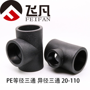 PE异径三通110 90 75 63 50 变40 32 25 20pe变径三通塑料接头
