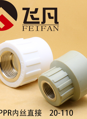 PPR内丝直接20 25 32 40 50 63 75 90 110  4分内牙直接水管配件