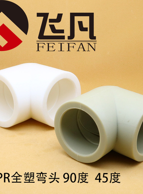 PPR等径弯头90度弯45度20 25 32 40 50 63 75 90 110 160水管配件