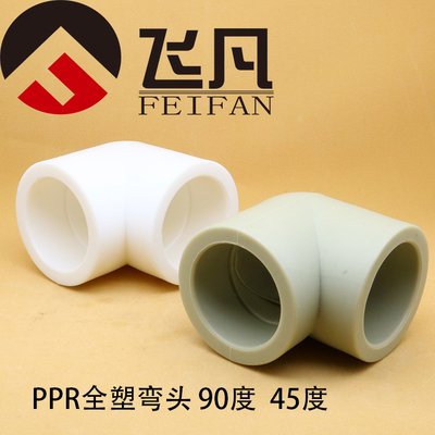 PPR等径弯头90度弯45度20 25 32 40 50 63 75 90 110 160水管配件