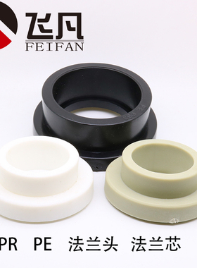 PPR法兰头20 25 32 40 50 63 75 90 110PE法兰芯法兰片热熔法兰套