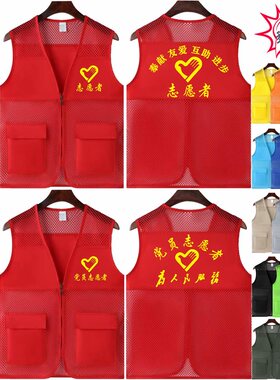 志愿者网纱马甲定制印字党员青年社区义工学雷锋公益活动服装红