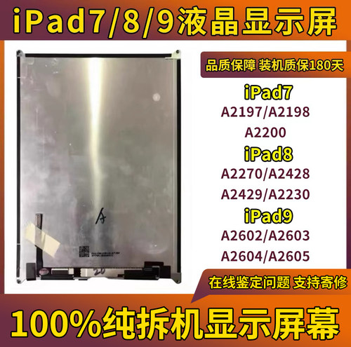 适用ipad789液晶屏10.2寸液晶屏幕总成A2062显示屏A2270内屏A2197