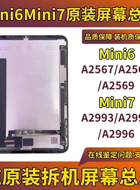 原装mini6屏幕mini7拆机总成A2567A2568A2569A2996显示屏A2993