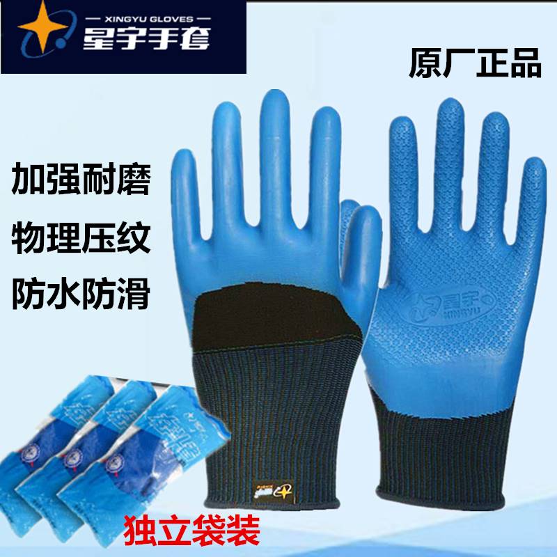 2022星宇手套劳保优耐保A698正品男加厚耐磨防水工作工地干活橡胶