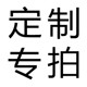 定制专拍