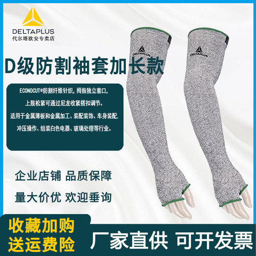 代尔塔202001防割袖套5级针织