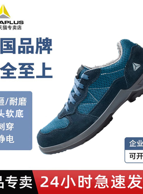 代尔塔301235轻便透气劳保鞋男休闲防砸防刺穿防滑安全鞋男女鞋