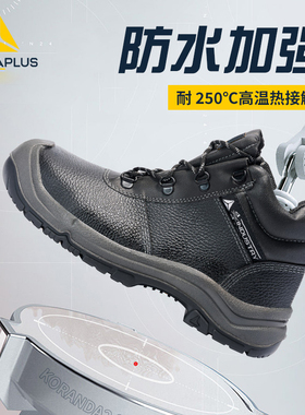 代尔塔劳保鞋301926男安全鞋防砸防刺防滑工作鞋耐酸碱耐高温防水