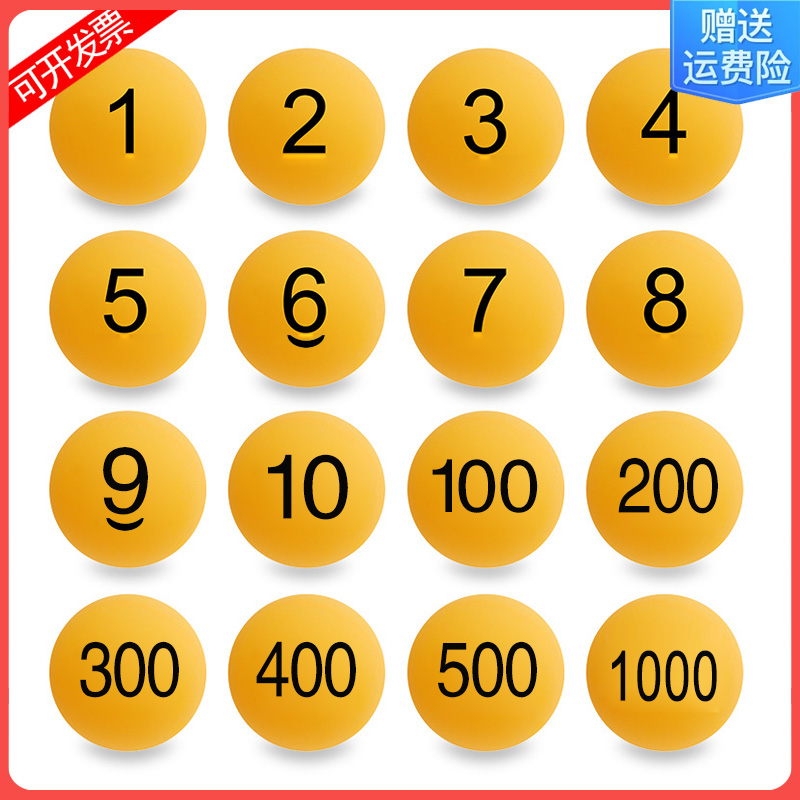 数字号码球乒乓球无缝球