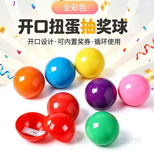 多尺寸彩色开口抽奖球扭蛋球