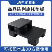 超市陈列垫板塑料栈板商品假底打堆道具黑色托盘地台托盘延伸地堆