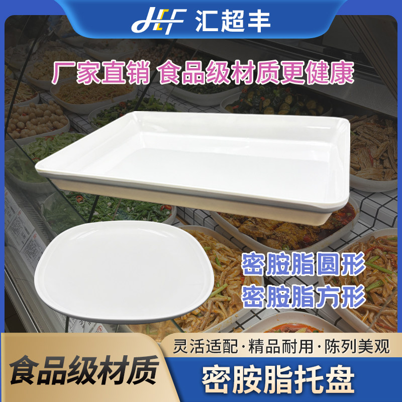 超市卤味菜肉盘子托盘商用白色密胺长方形盒子鸭脖凉菜熟食展示盘