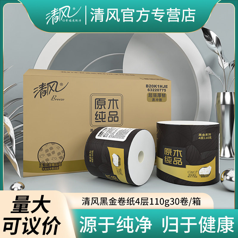 清风黑金卷纸系列 卷筒卫生纸110克30卷/箱 家用实惠箱装亲肤