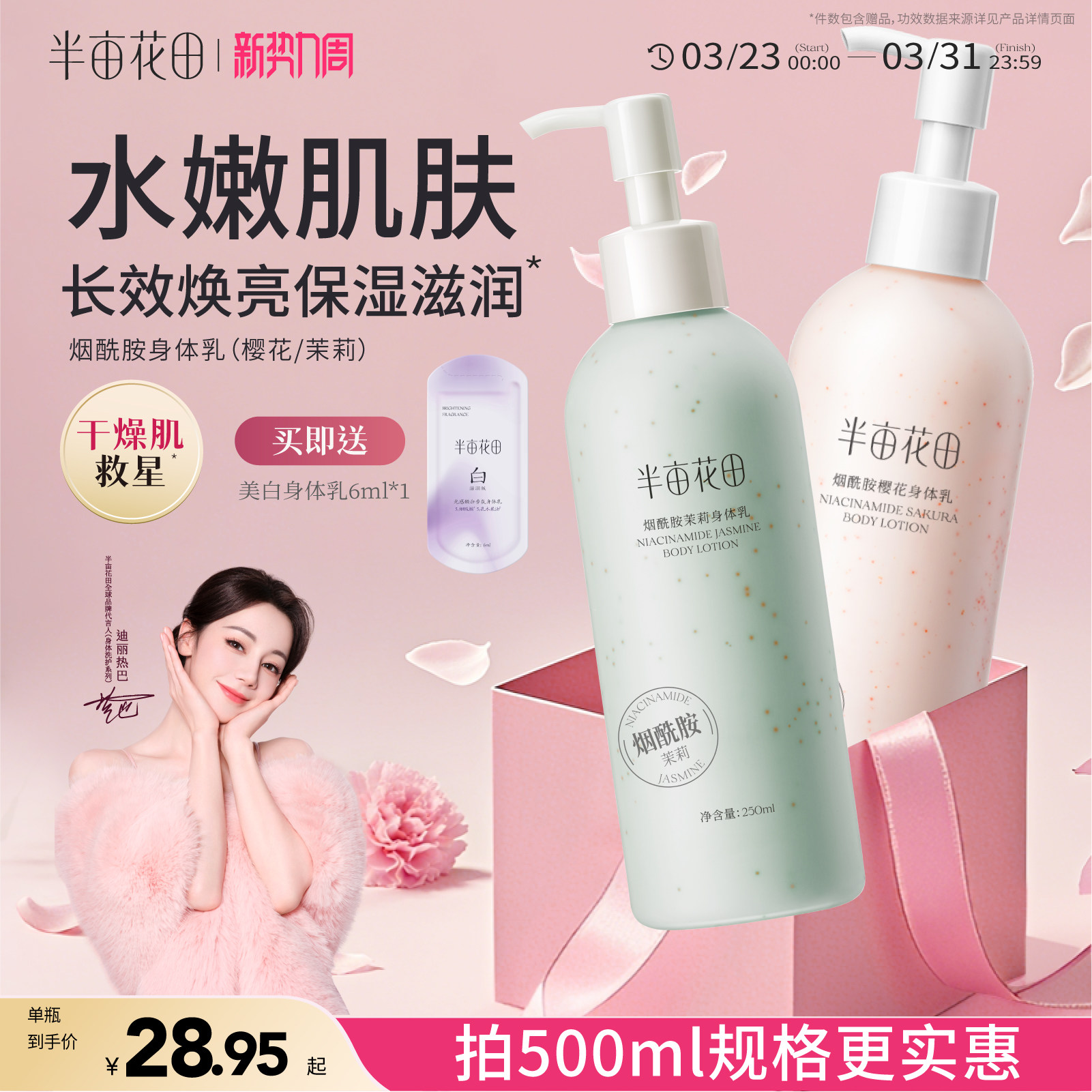 半亩花田烟酰胺樱花身体乳女滋润保湿皮肤干燥焕亮清爽留香正品