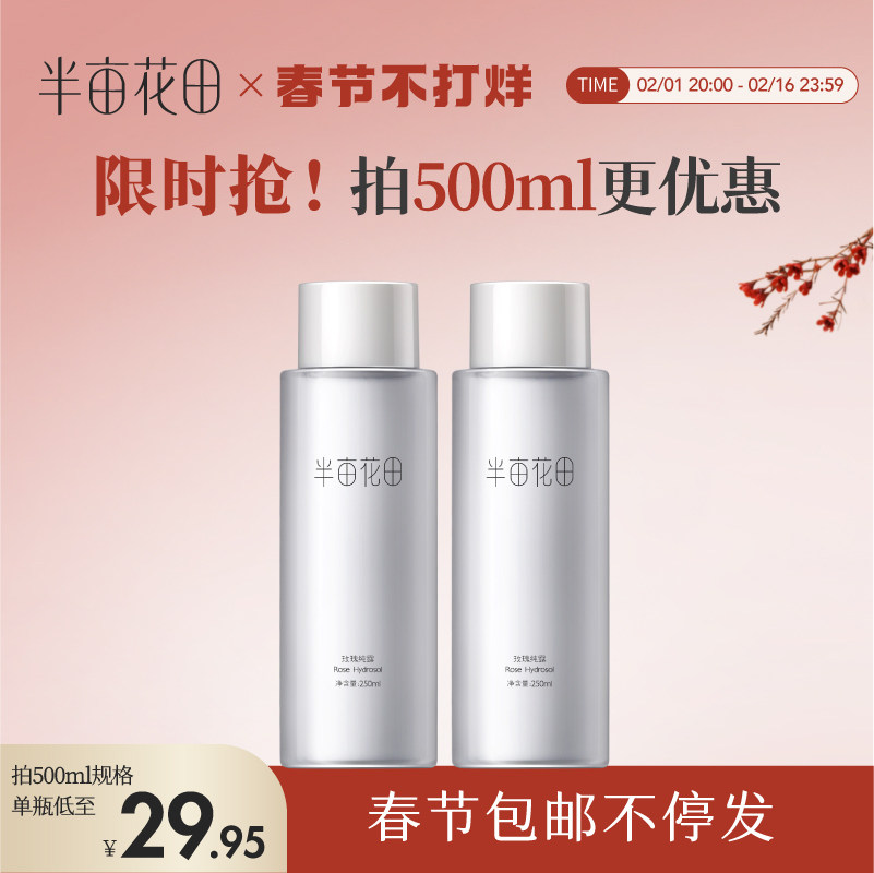 半亩花田旗舰店同款千叶玫瑰纯露天然补水保湿爽肤水大瓶湿敷正品