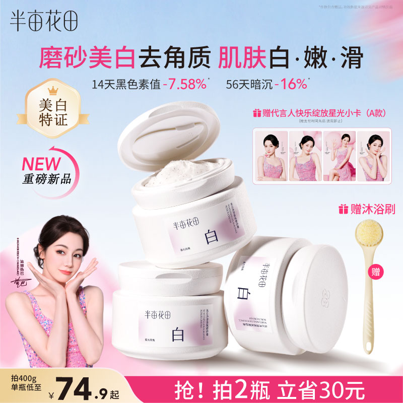 半亩花田美白身体磨砂膏