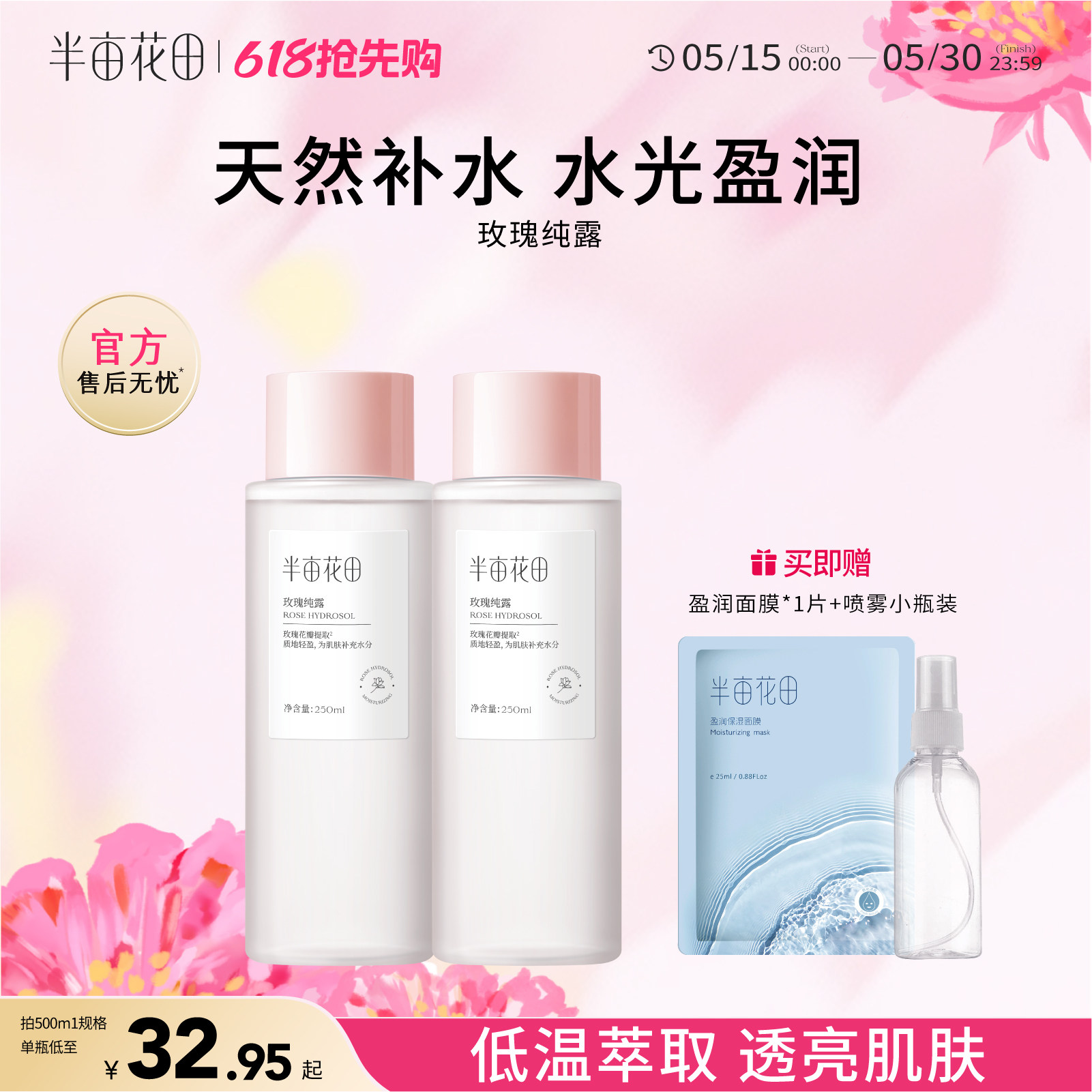 半亩花田旗舰店同款千叶玫瑰纯露天然补水保湿爽肤水大瓶湿敷正品