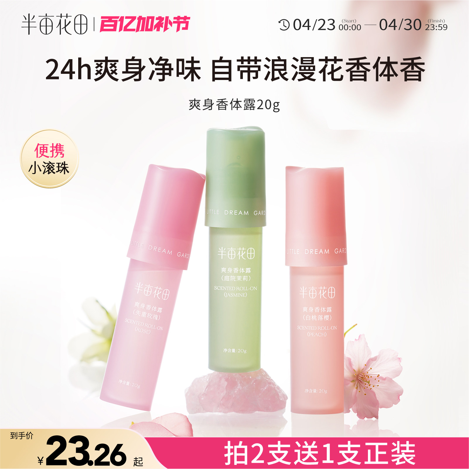 半亩花田旗舰同款止汗露女滚珠持久留香体露腋下干爽除汗官方正品